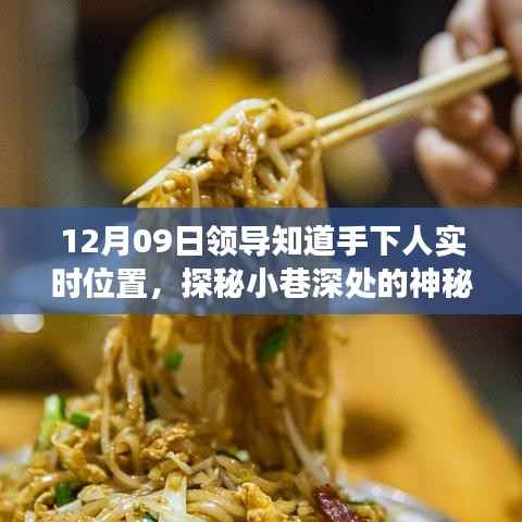 探秘神秘小店,领导追踪员工实时位置的未知之旅!