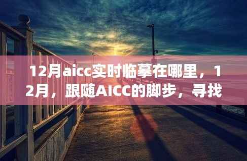 跟随AICC在12月寻找心灵的静谧角落,实时临摹之旅