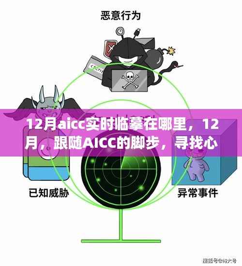 跟随AICC在12月寻找心灵的静谧角落,实时临摹之旅