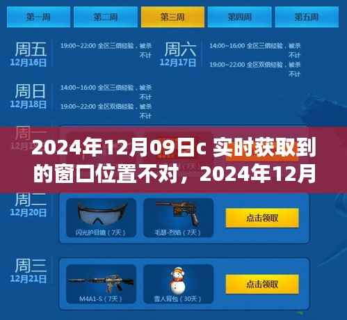 窗口位置问题解析与全方位评测,关于2024年12月09日C的实时获取与详解