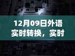 全球沟通新纪元启程,12月09日外语实时转换之旅