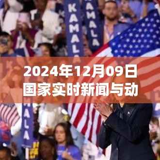 每日新闻聚焦,笑声中的国家动态与家的温馨,2024年12月09日