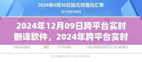 从零起步到流畅操作,2024年跨平台实时翻译软件使用全攻略与最新体验