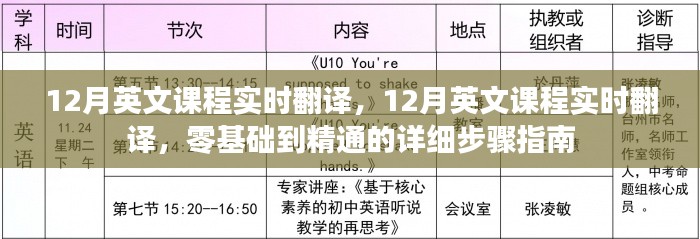 零基础到精通,12月英文课程实时翻译详细步骤指南