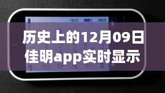 历史上的12月09日,佳明app实时显示的日子与事件回顾