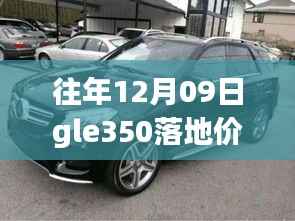 往年12月09日GLE350落地价深度剖析,实时动态与观点汇总