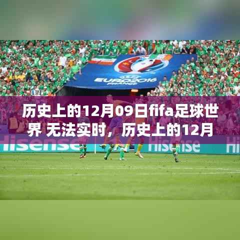 历史上的FIFA足球世界,回顾那些非实时时刻的12月09日