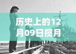 历史上的揽月湾,深度解析12月09日的实时消息与观点冲突报道
