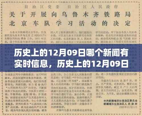历史上的12月09日重大新闻事件回顾与实时信息解读,最新新闻报道汇总