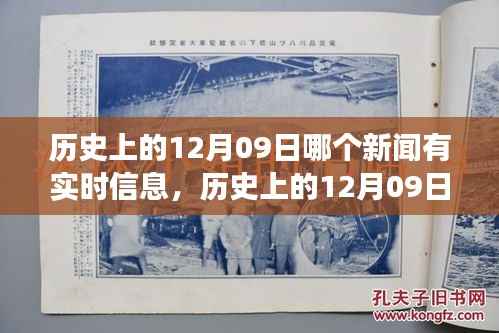 历史上的12月09日重大新闻事件回顾与实时信息解读,最新新闻报道汇总
