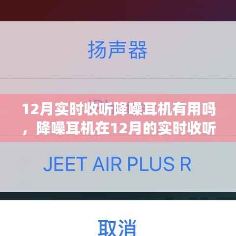 降噪耳机在冬季实时收听体验详解,实用指南与步骤解析
