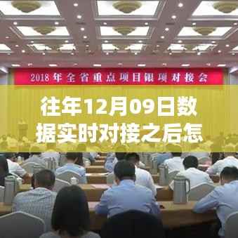 往年12月09日数据实时对接操作指南及后续步骤详解