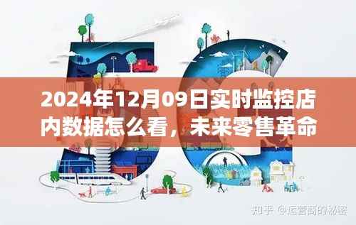 智能店铺监控系统的未来体验,实时监控店内数据,预见零售革命