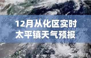 12月从化区太平镇天气预报,风云变幻的十二月天气解析