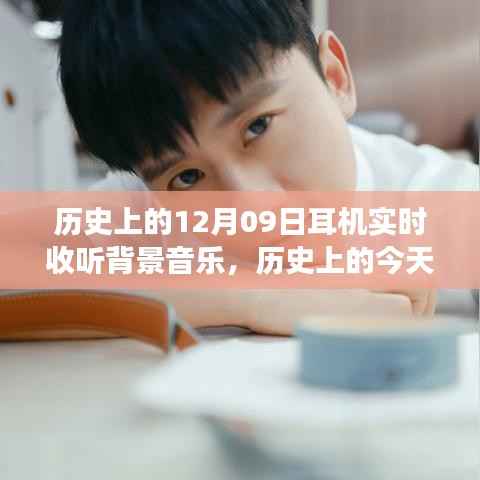 历史上的耳机之声,励志旋律与成长和声,十二月九日回顾