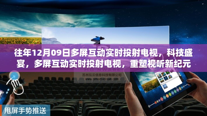 多屏互动实时投射重塑视听盛宴,科技新纪元来临