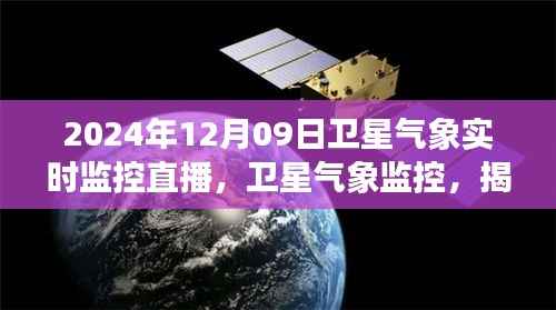揭秘风云变幻背后的秘密,卫星气象实时监控直播揭秘卫星气象监控技术(日期,XXXX年XX月XX日)