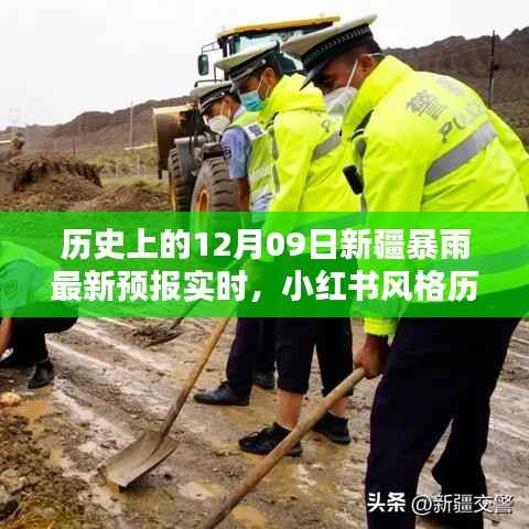 小红书风格,历史上的今天与未来,新疆暴雨预警实时更新,领略独特的12月09日