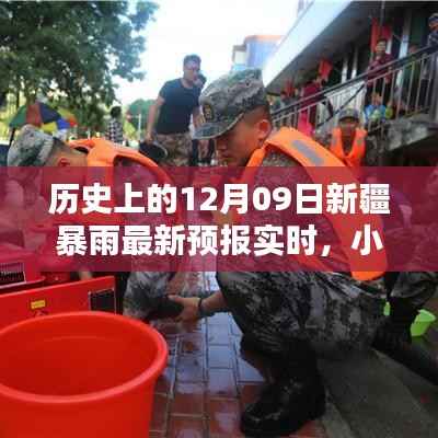 小红书风格,历史上的今天与未来,新疆暴雨预警实时更新,领略独特的12月09日