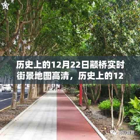 历史上的12月22日颛桥街景深度探析,高清地图价值及其影响