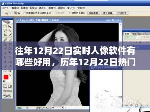 历年12月22日热门实时人像软件深度解析与推荐