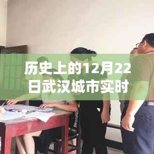 历史上的12月22日武汉城市实时探索,探寻武汉历史轨迹的指南