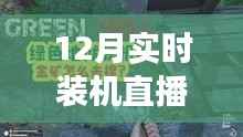 探秘小巷深处的装机奥秘,独家体验一场精彩的12月实时装机直播