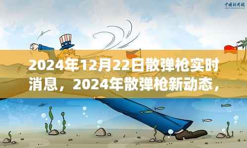 2024年散弹枪最新动态，变化中的学习与自信成就感的孕育
