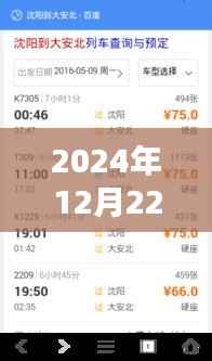 揭秘,如何轻松查询2024年12月22日火车实时到站信息——小红书攻略教你一招!