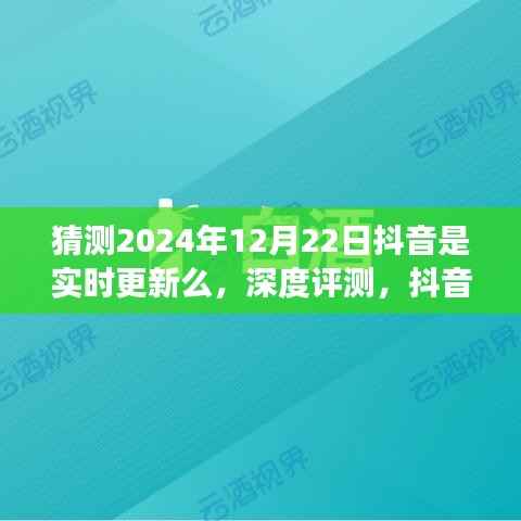 抖音实时更新功能展望,深度评测与预测,以未来日期为视角的探讨(深度分析)