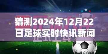 温馨时光,足球快讯传递爱与陪伴——记XXXX年足球小聚,展望2024年足球快讯新闻联播,聚焦12月22日足球实时动态