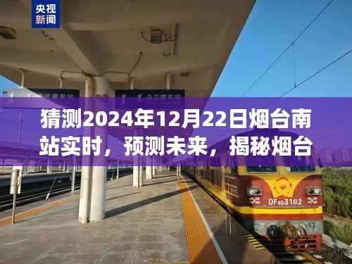 揭秘烟台南站未来发展趋势及预测实时动态(至2024年12月22日)