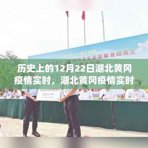 湖北黄冈疫情实时追踪,科技智能监控下的防疫新纪元启动(科技赋能助力防疫)