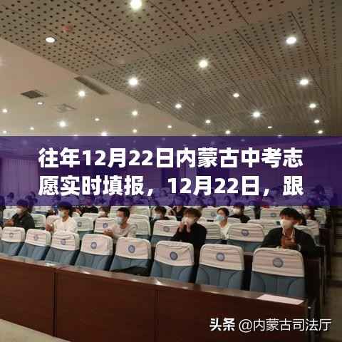 内蒙古中考志愿实时填报日,心灵与自然的奇妙之旅启程