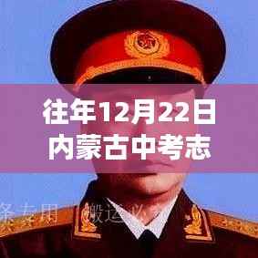 内蒙古中考志愿实时填报日,心灵与自然的奇妙之旅启程