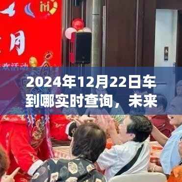 未来交通出行新体验,2024年车辆实时查询系统详解
