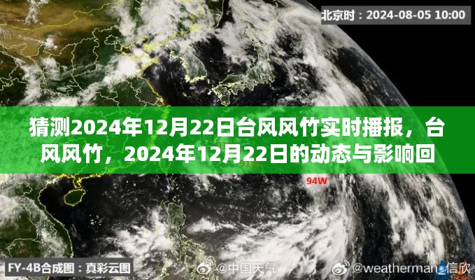 台风风竹动态播报,回顾2024年12月22日影响及最新动态