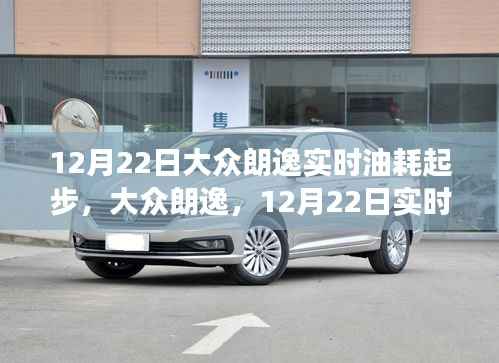 大众朗逸实时油耗起步深度探究,12月22日的数据洞察