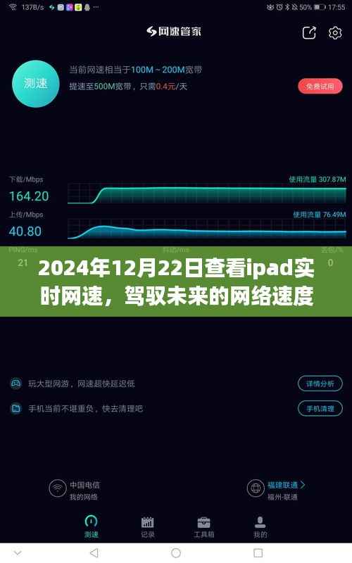 iPad网速实时监测,驾驭未来,见证跃变成长之路