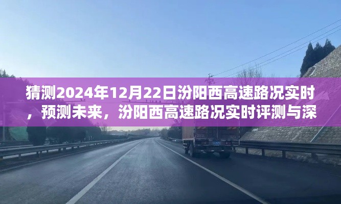 汾阳西高速未来路况预测与实时评测深度分析,2024年12月22日实时路况展望
