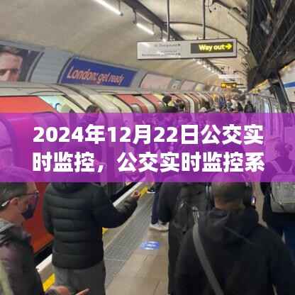 公交实时监控系统的深度解析,以未来公交运营展望为例