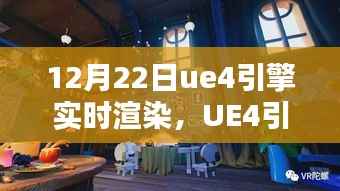 UE4引擎魔法日,实时渲染点亮未来之路(12月22日)