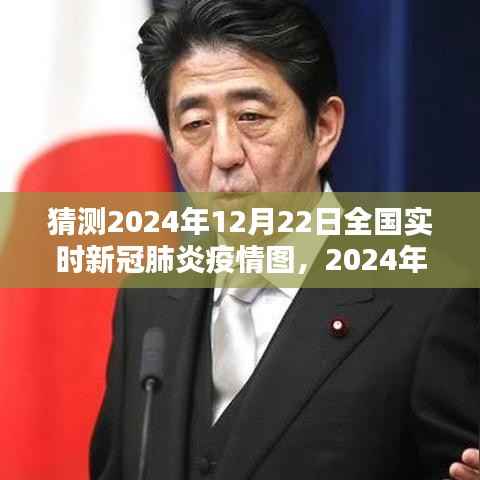 2024年12月22日全国新冠肺炎疫情图预测,回望与前瞻