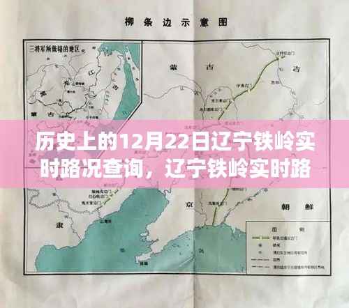 历史上的12月22日辽宁铁岭实时路况查询全攻略,初学者与进阶用户适用指南