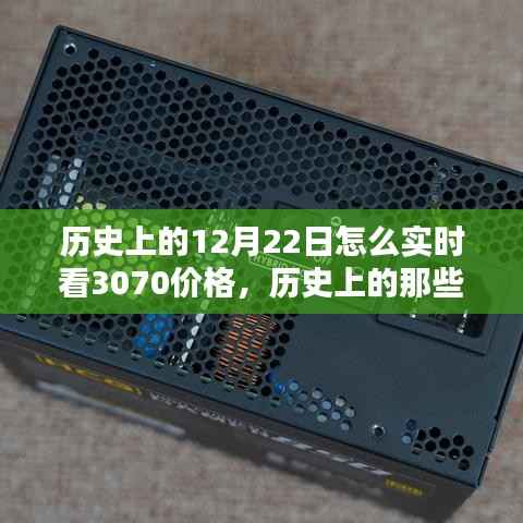 历史上的那些日子,显卡情缘与温馨时光——揭秘12月22日的3070显卡价格变迁之路