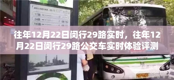 往年12月22日闵行29路公交车实时体验评测,特性、优缺点及用户群体深度解析