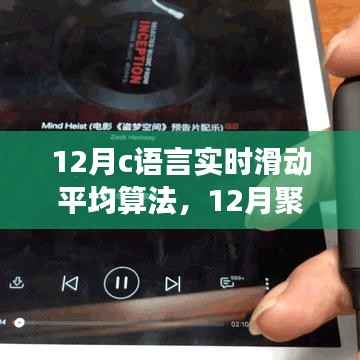 C语言实现实时滑动平均算法之旅,12月聚焦