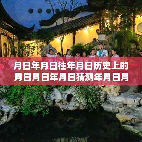 心灵与自然探险,追寻月影之下的历史与实时体验之旅