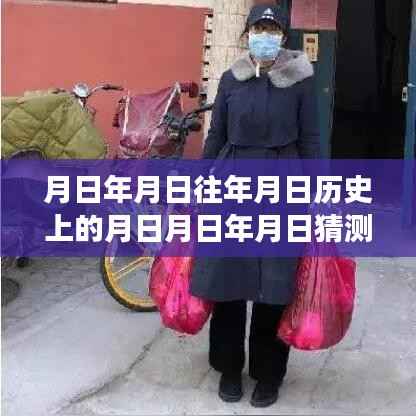 月日月年探秘,历史、科技与小店的奇妙交织与苹果13实时报价