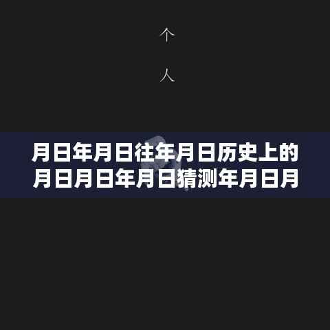 小米8实时天气锁屏,解锁历史,探索日月时光之旅